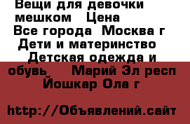 Вещи для девочки98-110мешком › Цена ­ 1 500 - Все города, Москва г. Дети и материнство » Детская одежда и обувь   . Марий Эл респ.,Йошкар-Ола г.